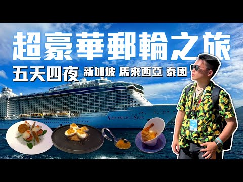 【 郵輪Vlog🛳️ 】新加坡搭郵輪 海洋光譜號 五天四夜豪華之旅，一張船票往返三個國家 新加坡、馬來西亞、泰國｜Royal Caribbean Spectrum of the Seas