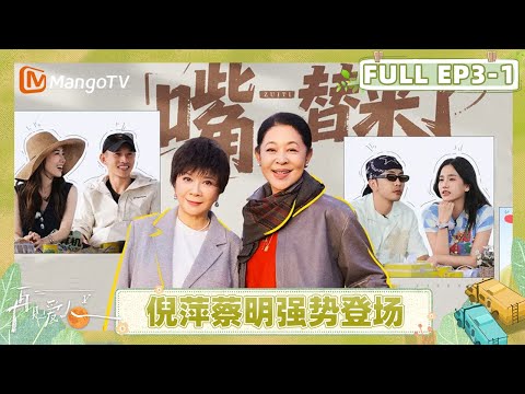 [CC] See You Again S5 EP3-1：Ni Ping and Cai Ming join｜FULL｜MangoTV Lifestyle