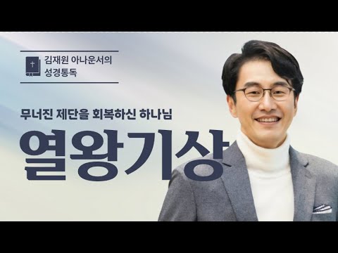 열왕기상 전체 통독(1~22장) | 김재원 아나운서 | 열왕기상 성경통독