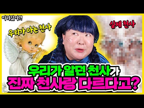 [이거알아?! 미스테리] 충격!! 실제 천사 모습 대공개!!🧚🏻‍♂️ 우리가 알던 천사 모습이 아니라고?!👼🏻