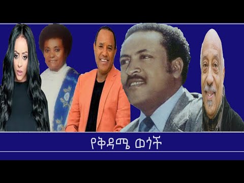 የቅዳሜ ወጎች Mengizem media Yekidame Wegoch Reeyot Alemu and Tewolde Beyene(Teborne) Dec 20,25