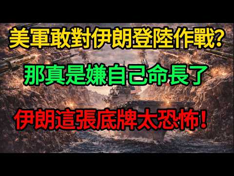 5000磅鑽地彈開路也沒用！扒開美軍強闖波斯灣的絕命死局，伊朗這張「同歸於盡」底牌太恐怖！#麥子說事 #美伊戰爭 #登陸作戰 #霍爾木茲海峽 #大國博弈 #地緣政治