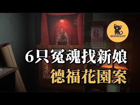 邪門至極的巧合，19年前的冤魂找新娘? 香港德福花園案件