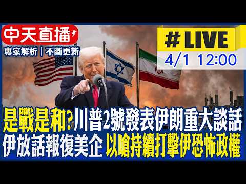 【中天直播 #LIVE】是戰是和? 川普2號發表伊朗重大談話 伊放話報復美企 以嗆持續打擊伊恐怖政權 20260401 @全球大視野Global_Vision
