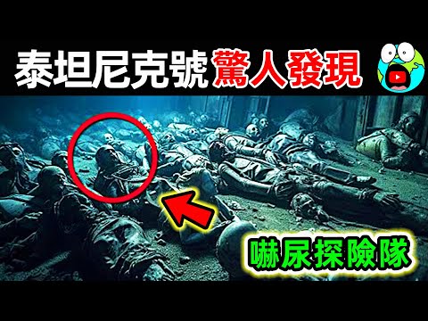 “泰坦尼克號”上拍到的恐怖真相！第一名潛水員當場被嚇尿，10個史上最可怕的沉船事實。|#地球十大 #世界之最top #世界之最 #地球之最 #腦洞大開 #出類拔萃 #top10 #驚人發現 #沉船