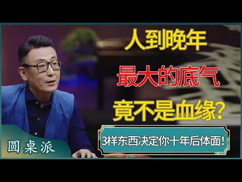 人到晚年，最大的底气竟不是血缘？3样东西决定你十年后是否体面！ #窦文涛 #梁文道 #马未都 #周轶君 #马家辉 #许子东 #圆桌派  #圆桌派第八季