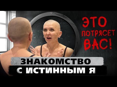 После Этого Вы Встретитесь со Своим Истинным Я