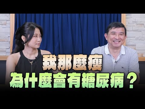 【愛健康│名醫時間】石光中醫師談「我那麼瘦 為什麼會有糖尿病？」