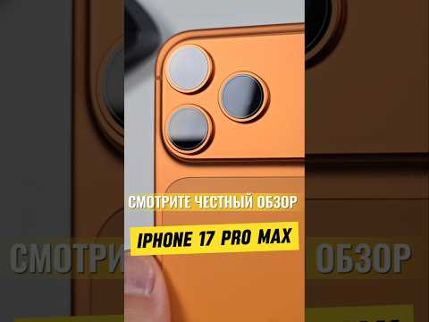 #iphone17promax ШИМ