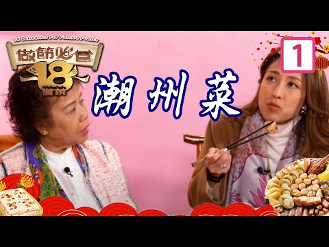 潮州菜 | 做節必食18道菜 #01 | 黃亞保、蕭秀香、祈積奇、黎諾懿、陳敏之、蕭秀香 | 粵語中字 | TVB 2023