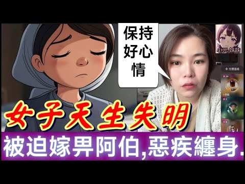 【小元最新SP】女子天生失明，16歲被迫嫁畀阿伯，惡疾纏身... #小元姐姐 #廣東話 #小元情感分享 #小圓感情分享 #小元妹妹 5 20 SP