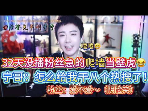 【宁哥的嘴，最强防御😂】刘宇宁时隔32天复出开播，结果一夜八个热搜😂，宁哥：你们真牛🐮啊啊啊啊啊！弹幕：没想到你是个公关博主🤣#刘宇宁 #liuyuning #明星 #娱乐#刘宇宁大型辟谣现场