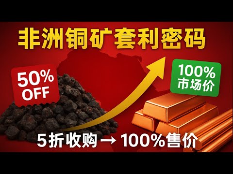 中国企业在非洲闷声发大财的密码：用5折价格收废石头，按100%市场价卖铜！这个被低估的赛道为什么能创造资源套利奇迹？