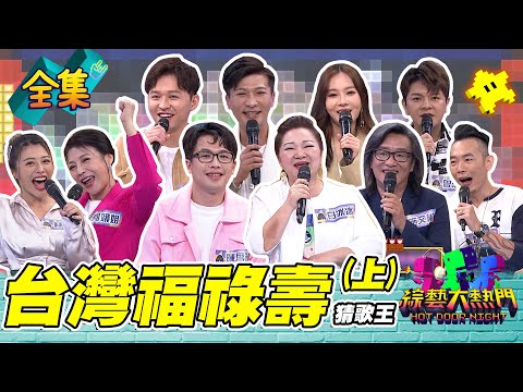 第五十一屆全民「猜歌王」爭霸！ 「台灣福祿壽」猜歌王（上）！大咖冰冰姊和施文彬來啦～這次的開場歌曲甚至爲他們量身打造？20220930 綜藝大熱門｜人太多放不下XD｜iVENOR日安塑崩錠