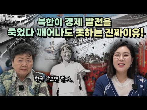 [가와사키에이코 풀영상]북한이 경제 발전을 죽었다 깨어나도 못하는 진짜이유!… 한국 같으면 벌써