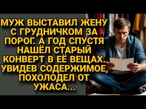 Муж выгнал жену с грудничком. Год спустя нашёл её конверт. Открыл — и похолодел от ужаса...