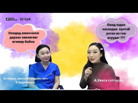 Х.Эрдэнэсувд : Хэлүү өөрчлөх мэс заслын талаар охид үүнийг заавал мэдэх ёстой