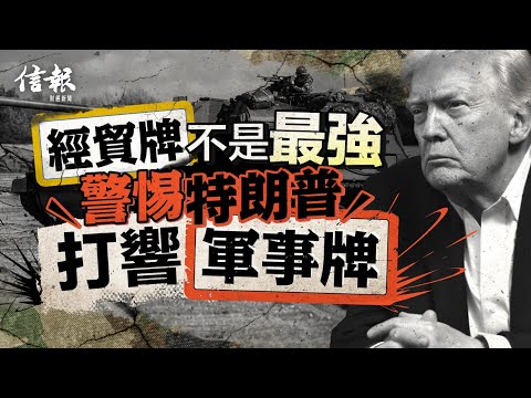 「經貿牌」不是最強 警惕特朗普打響「軍事牌」｜信報李道專欄｜道之道｜特朗普｜貿易戰｜關稅｜門羅主義｜委內瑞拉｜巴西｜格陵蘭｜長臂管理｜美國優先｜G7大國【特朗普2.0系列】