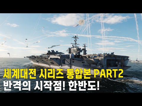 반격을 시작하는 한미연합! 밤잠 설치는 독재자들! 세계대전 통합본 PART2