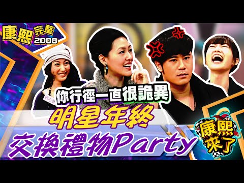 【#2008康熙選播完整版 43】2008.12.19 明星年終交換禮物Party