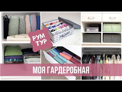 Как организовать хранение одежды. Рум-тур по моей гардеробной | 25 часов в сутках