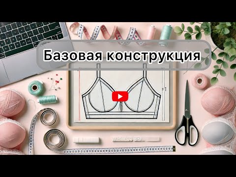 Как построить базовую конструкцию бескаркасного бюстгальтера | Чертеж и пошаговая инструкция
