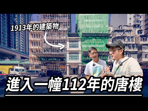 進入一幢112年的戰前唐樓.. 一磚一瓦都是學問！深水埗醫局街170號 這二級歷史建築究竟是怎樣的 !? | 城市遊走 Feat. 香港老美 Simpson