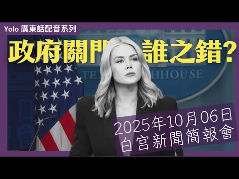 [廣東話配音] 10月6日白宮簡報 萊維特霸氣收尾：停擺對決 中東和平 民主黨停擺責任 安提法真相