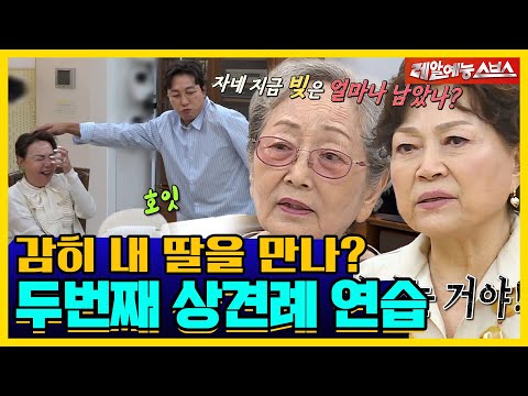 "How dare you meet my daughter?", second parent meeting [Takeoffyourshoes,stoneforman |210810 SBS]