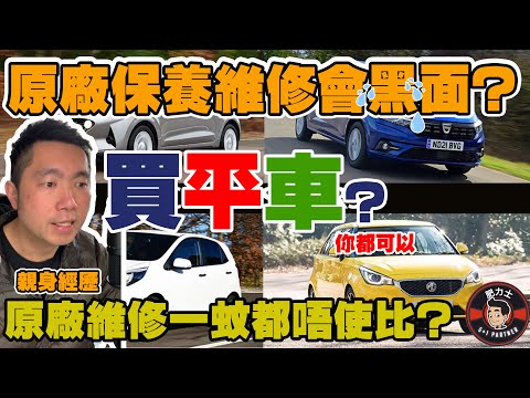 親身經歷❓2個品牌個案分享⭐️原廠保養維修會黑面？💢點樣買平車？🐾一蚊都唔使比？✅汽車保險