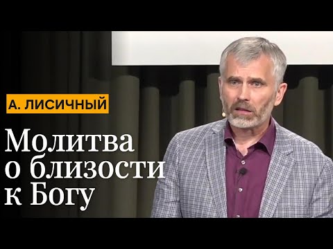 Александр Лисичный "Молитва о близости к Богу Церковь АСД «Благодать» 08.03.2025