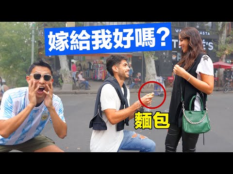 Most Open-minded Country? Argentinian Men Propose With Anything! | 挑戰阿根廷男生當場求婚 - 開放程度讓亞洲人吃驚!!