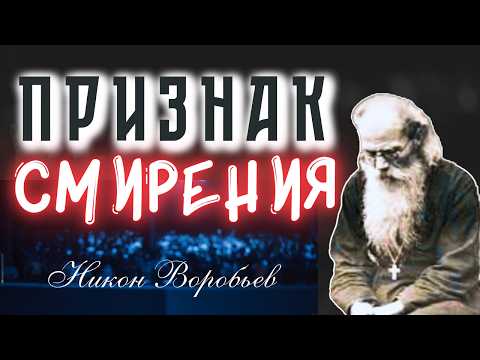 ВСЯ ПРАВДА О СМИРЕНИИ! ТЫ УДИВИШЬСЯ, Как смирение меняет Жизнь - Никон Воробьев