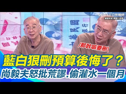 藍白狠刪預算後悔了？尚毅夫怒批荒謬！傅崐萁質詢暴怒3個月才送解凍案...他搞不清因果？尚公轟：還偷灌水一個月！｜【關我什麼事】三立新聞網 SETN.com
