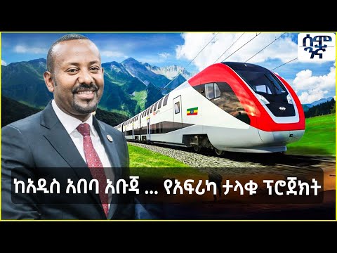 ከአዲስ አበባ አቡጃ ... የአፍሪካ ታላቁ ፕሮጀክት  | Semonigna