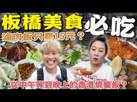 【蕃薯好吃免大條】板橋美食7選～滷肉飯只要15元⁉️鮮蚵鐵板燒套餐120元吃飽飽‼️超厚雞排75元‼️還沒開就排隊的燒臘便當～｜City Walk｜ Taiwan ｜板橋 ｜裕民街 ｜