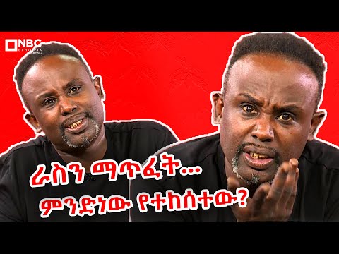 12ኛ ክፍል ወደቁ አይባልም...አልመጣላቸውም!   | የሳምንቱ ጨዋታ | ሰመረ ባሪያው | Semere Bariyaw @NBCETHIOPIA