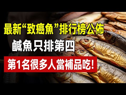 50歲以後，這5種魚再饞也別碰！全是重金屬和致癌物！醫生警告：別等得了癌症才後悔！#致癌食物 #魚肉 #重金屬中毒