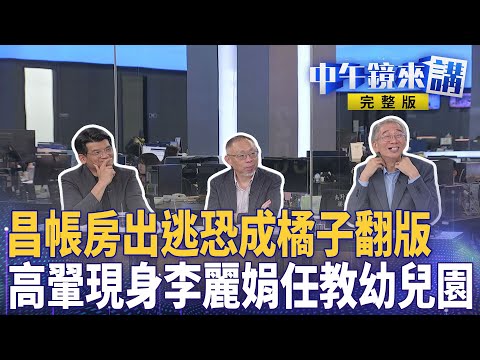 #黃國昌 帳房出逃香港恐成 #橘子 翻版？#黃國昌 姻親高翬現身 #李麗娟 安親班？#盧媽媽 昨被打臉今缺席災變會議！｜ #中午鏡來講  20251028