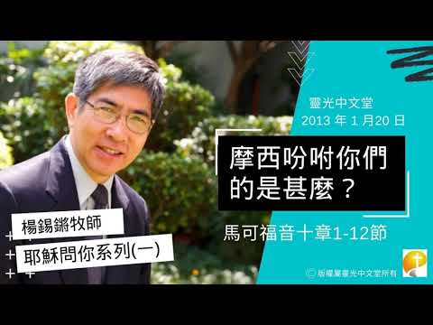 楊錫鏘牧師講道系列:耶穌問你(一):「摩西吩咐你們的是甚麼?」