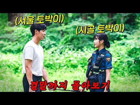 🔥오직 넷플릭스에서만!!🔥"러블리 조이"의 꿀잼 로코!! 10년만에 본 썸남이 나를 기억을 못해요!! [ 어쩌다 전원일기 ] 결말까지 몰아보기