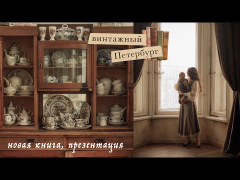 Винтажный Петербург | новая книга, презентация, интересные места