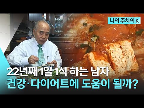 [🏅100만] 22년째 1일 1식 하는 남자…건강과 다이어트에 도움이 될까? | 나의 주치의K | KBS 생로병사의 비밀 2013.03.30