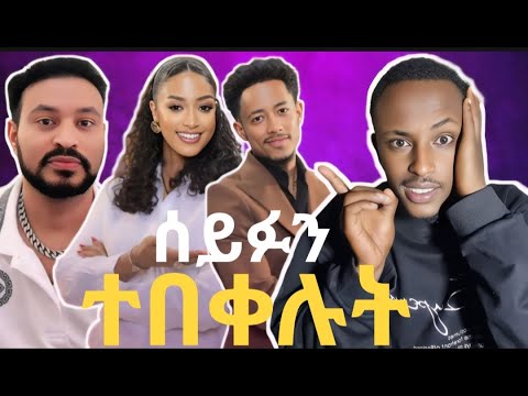 🔴አዶናይና አምለሰት ሙጬ vs seifu on ebs!!!ዩኒማኛ ምነካው ???
