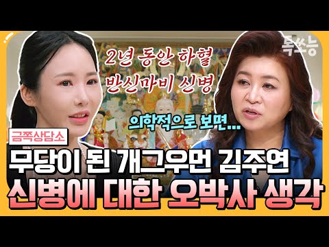 [#에이팅] 반신마비에 하혈 2년..알고 보니 신병이었다!? 개그우먼 김주연이 무당이 된 사연💥 | #금쪽상담소 131회