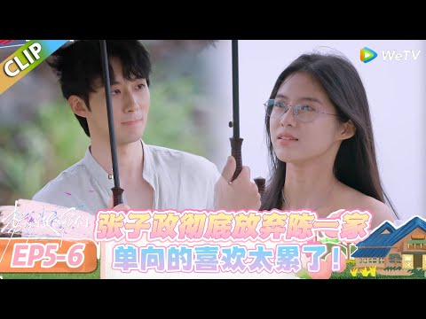 【势均力敌的我们 第二季】EP5-6：张子政的体面退场：你不想了解我，那我就不打扰了！#势均力敌的我们 第二季 #Live and Love S2