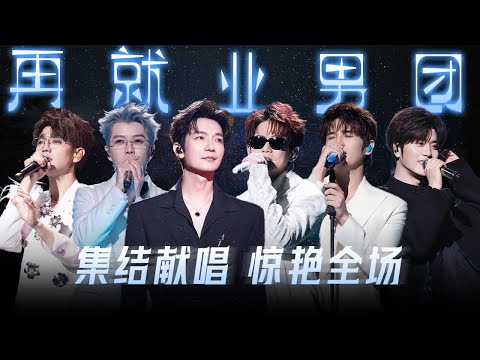 【TME的音乐任意门】再就业男团来袭！ #陈楚生 #苏醒 #王栎鑫 #张远 #王铮亮 #陆虎 集体献唱 | TME腾讯音乐