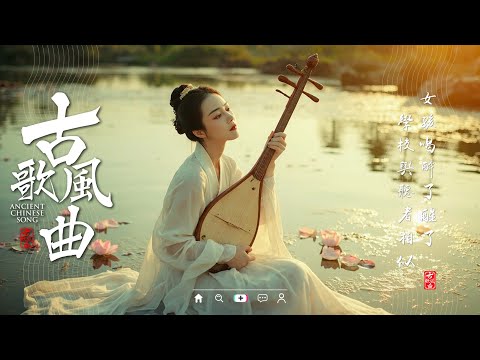 古风歌曲精选 | 唯美古风歌曲合集 | 最动听的古风情歌