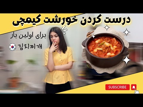 خوشمزه ترین خورشت کره ای!