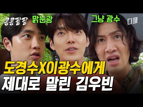 [#콩콩팥팥] 수자 돌림 크로쓰! 이광수X도경수의 새로운 타깃은 김우빈, 온 세상이 억까하는 중